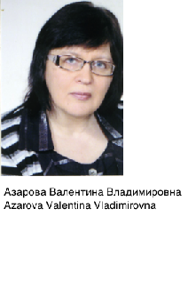 Валентина Владимировна Азарова